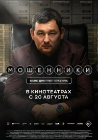 Мошенники (2026)