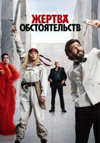 Жертва обстоятельств (2025)